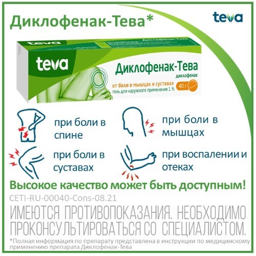 ДИКЛОФЕНАК-ТЕВА