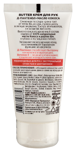 Novosvit butter крем для рук д-пантенол+масло кокоса 40 мл