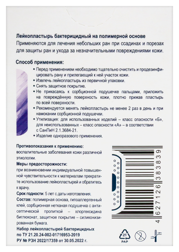 ЛЕЙКОПЛАСТЫРЬ МЕДИЦИНСКИЙ БАКТЕРИЦИДНЫЙ С ХЛОРГЕКСИДИНОМ