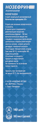 Нозефрин 50 мкг/доза флакон спрей назальный дозированный 25 гр (180 доз)