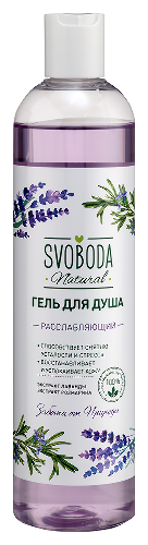 Купить Svoboda natural гель для душа расслабляющий экстракт лаванды экстракт розамарина 430 мл цена