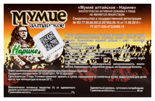 МУМИЕ АЛТАЙСКОЕ НАРИНЕ