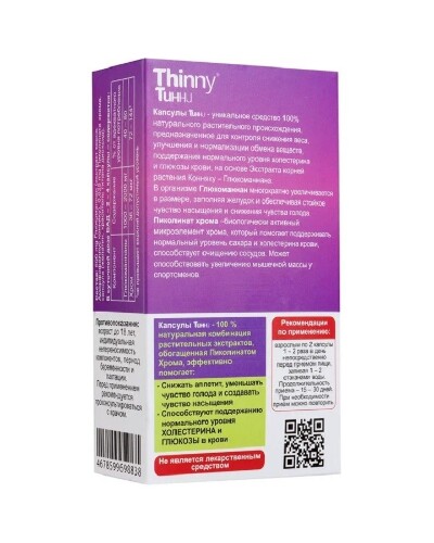 Набор из 3-х упаковок Thinny (тинни) 60 шт. капсулы массой 500 мг