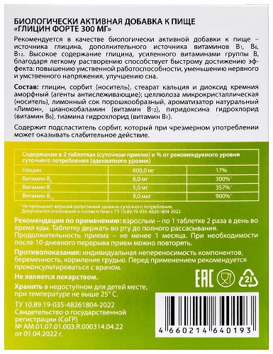 ГЛИЦИН ФОРТЕ 300МГ