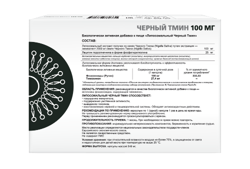 ЛИПОСОМАЛЬНЫЙ ЧЕРНЫЙ ТМИН