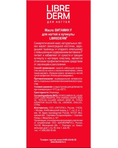 Librederm масло для ногтей и кутикулы витамин f 10 мл