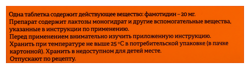 ФАМОТИДИН