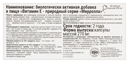 ВИТАМИН Е-ПРИРОДНЫЙ СЕРИИ МИРРОЛЛА
