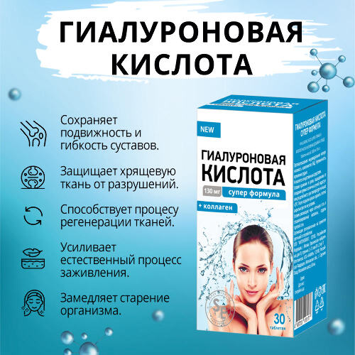 ГИАЛУРОНОВАЯ КИСЛОТА СУПЕР ФОРМУЛА