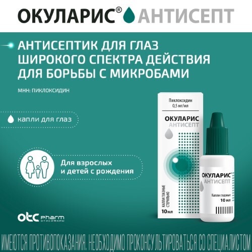 ОКУЛАРИС АНТИСЕПТ