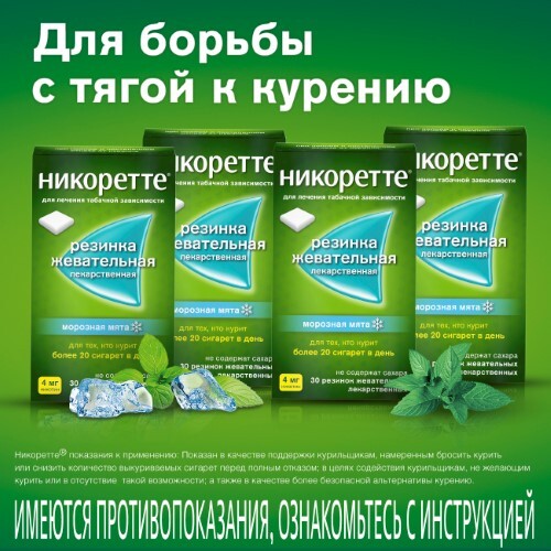 Купить Никоретте 4 мг 30 шт. резинка жевательная лекарственная вкус морозная мята цена