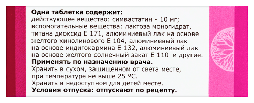 СИМВАСТАТИН