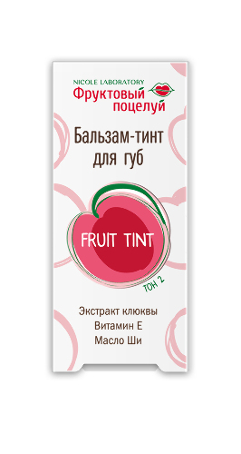 Фруктовый поцелуй бальзам-тинт для губ fruit tint тон 2