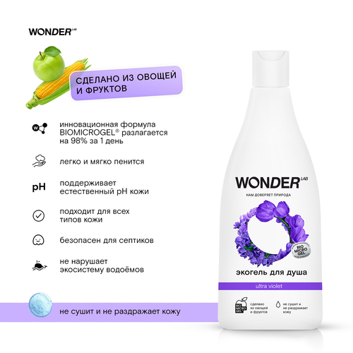 Wonder lab Гель для душа ultra violet 550 мл