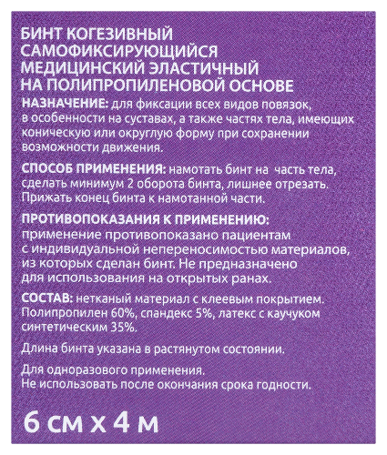 Medhelp бинт когезивный самофиксирующийся эластичный медицинский на полипропиленовой основе фиолетовый 6 смх4 м