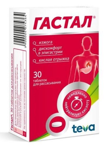 ГАСТАЛ ТАБЛЕТКИ ДЛЯ РАССАСЫВАНИЯ
