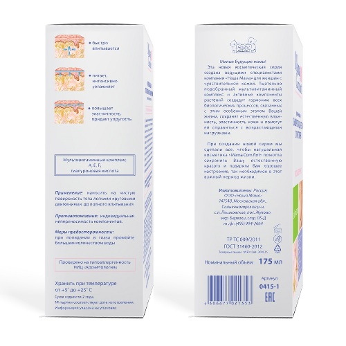 Наша мама mama comfort увлажняющая сыворотка для тела от растяжек 175 мл