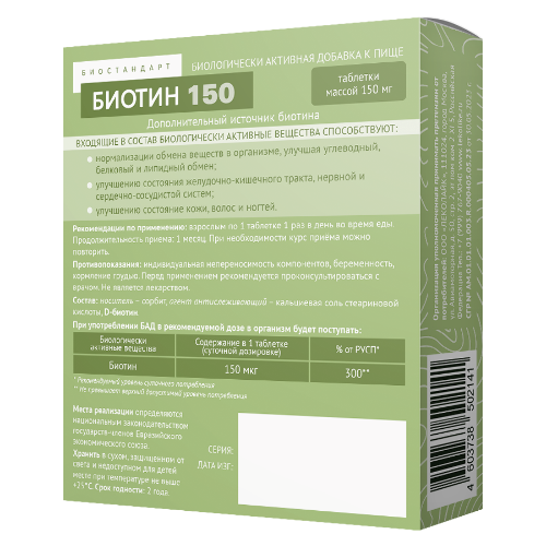 БИОСТАНДАРТ БИОТИН 150