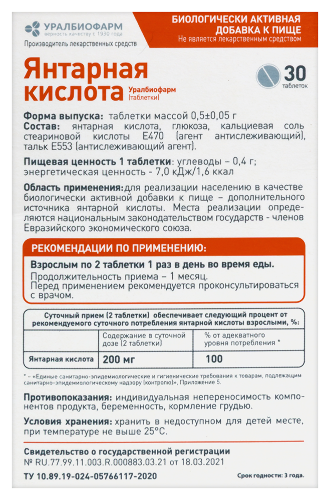 ЯНТАРНАЯ КИСЛОТА УРАЛБИОФАРМ (ТАБЛЕТКИ)