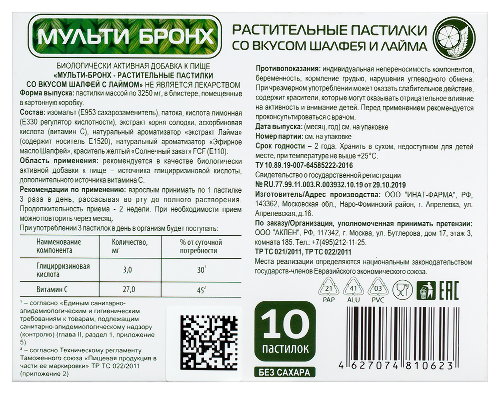 МУЛЬТИ-БРОНХ РАСТИТЕЛЬНЫЕ ПАСТИЛКИ