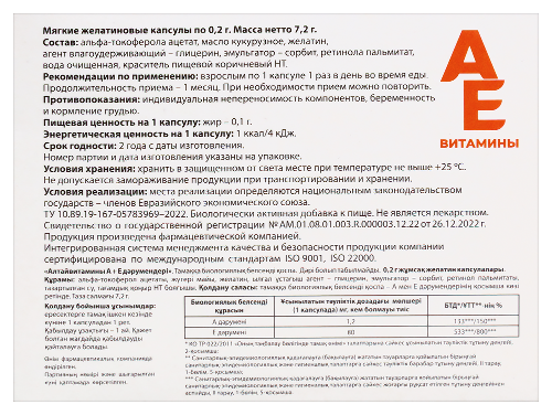 ВИТАМИН А+Е АЛТАЙВИТАМИНЫ