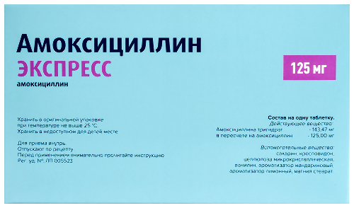 АМОКСИЦИЛЛИН ЭКСПРЕСС
