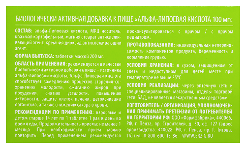 АЛЬФА-ЛИПОЕВАЯ КИСЛОТА 100МГ