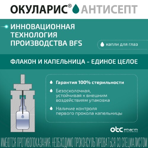ОКУЛАРИС АНТИСЕПТ