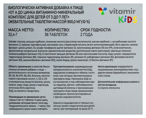 ОТ А ДО ЦИНКА ВИТАМИННО-МИНЕРАЛЬНЫЙ КОМПЛЕКС ДЛЯ ДЕТЕЙ ОТ 3 ДО 7 ЛЕТ