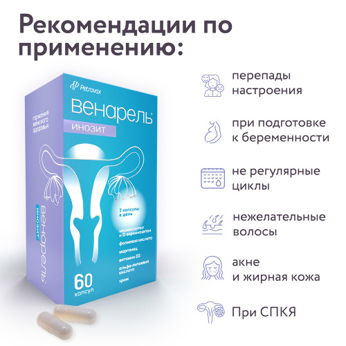 ВЕНАРЕЛЬ ИНОЗИТ