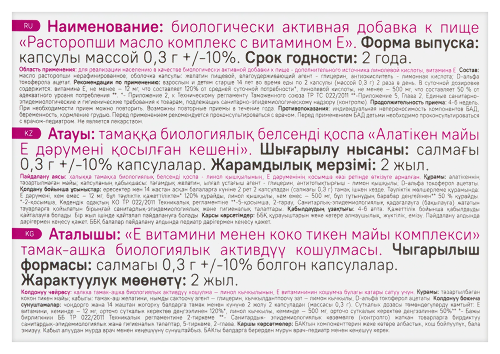 РАСТОРОПШИ МАСЛО КОМПЛЕКС С ВИТАМИНОМ Е