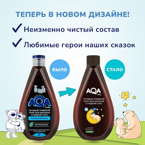 Aqa baby травяной сбор готовый для малыша сладкий сон 400 мл