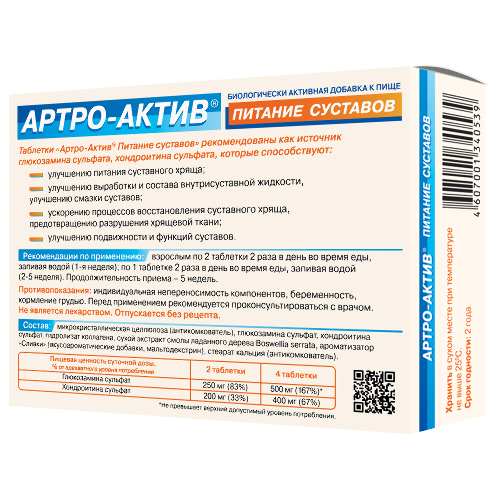 АРТРО-АКТИВ ПИТАНИЕ СУСТАВОВ