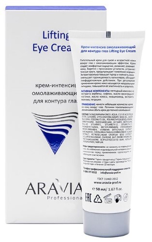 Aravia professional крем-интенсив омолаживающий для контура глаз 50 мл
