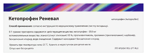 КЕТОПРОФЕН РЕНЕВАЛ
