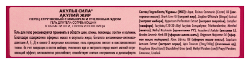 Акулий жир акулья сила гель для тела перец стручковый с имбирем и пчелиным ядом 75 мл