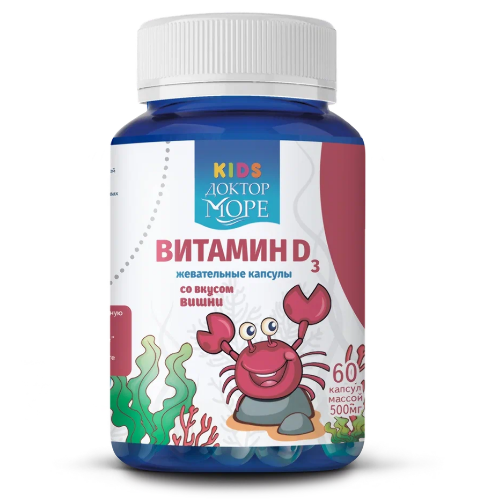 Доктор море kids витамин d3 детские жевательные капсулы со вкусом вишни 60 шт. капсулы массой 500 мг