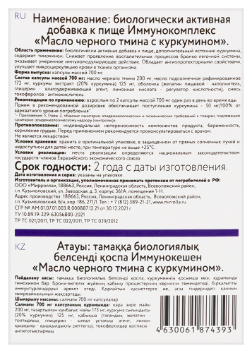 ИММУНОКОМПЛЕКС МАСЛО ЧЕРНОГО ТМИНА С КУРКУМИНОМ