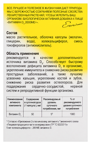 ВИТАМИН Д3 2000МЕ+
