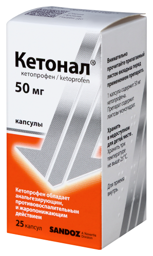 КЕТОНАЛ КАПСУЛЫ