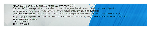 ЦИНКОДЕРМ 0,2%