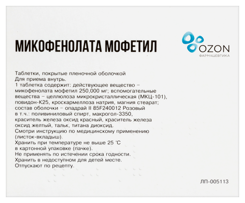 МИКОФЕНОЛАТА МОФЕТИЛ
