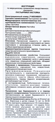 ПУСТЫРНИКА НАСТОЙКА