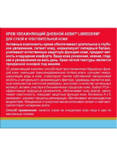 Librederm аевит крем увлажняющий дневной 50 мл