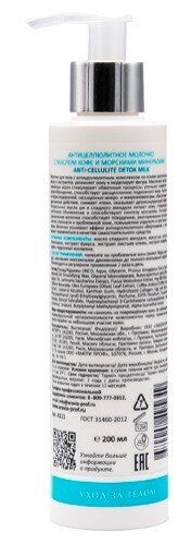 Aravia laboratories антицеллюлитное молочко с маслом кофе и морскими минералами anti-cellulite detox milk 200 мл