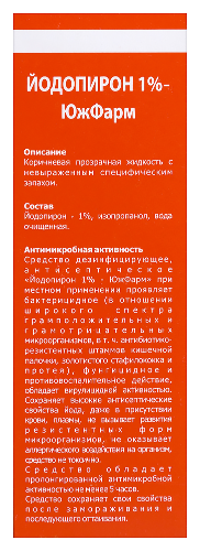 ЙОДОПИРОН 1%-ЮЖФАРМ СРЕДСТВО ДЕЗИНФИЦИРУЮЩЕЕ