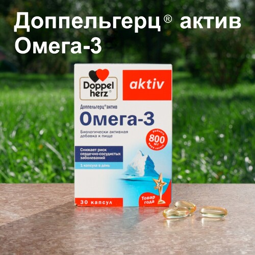 Доппельгерц актив Омега-3 30 шт. капсулы