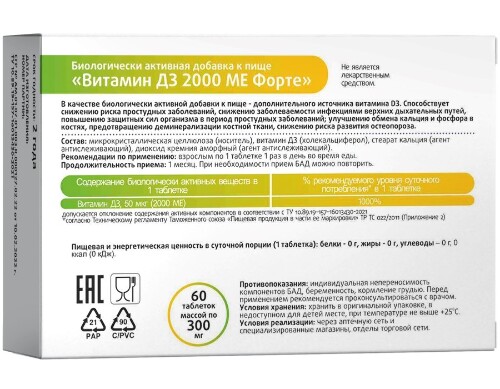 ВИТАМИН Д3 2000МЕ ФОРТЕ