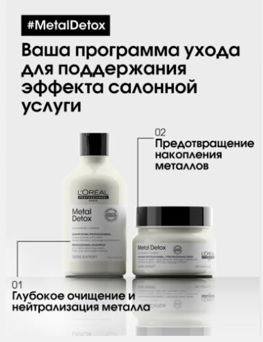 Loreal professionnel serie expert metal detox маска для волос нейтрализующая воздействие металла 250 мл