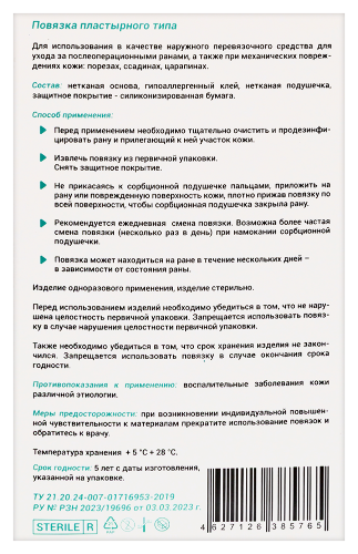 Повязка пластырного типа арма 8х15 см 25 шт.